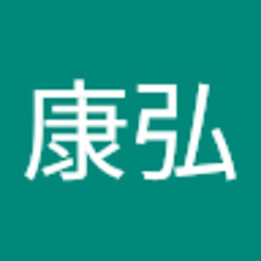 門田康弘