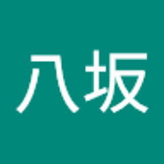 八坂