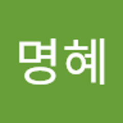 이명혜