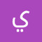 يوسف احمد