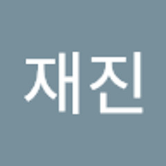 이재진