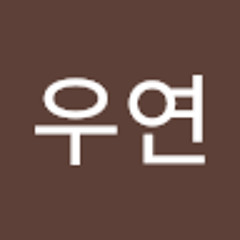 전우연