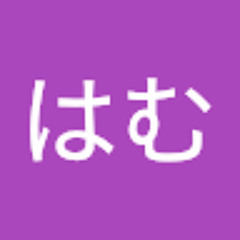 はむはむ