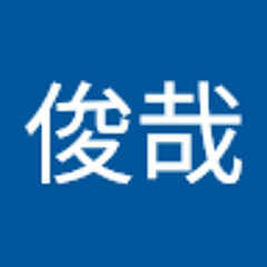 田中俊哉