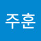 김주훈