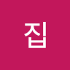 집가고싶다
