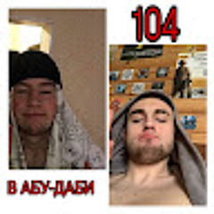 Влад староста 104