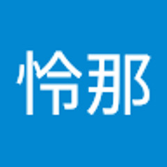 正木怜那