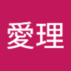 前川愛理