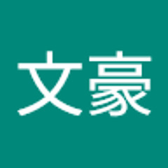P文豪