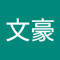 P文豪