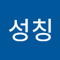 hi성칭 (hi성칭)