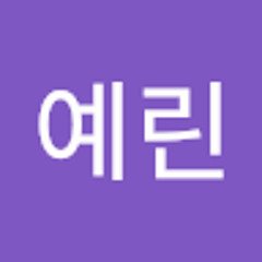 정예린