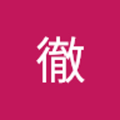 細井徹