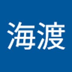 三浦海渡