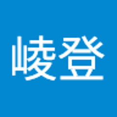 小塚崚登