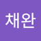 김채완