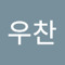 이우찬