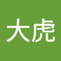 柏木大虎