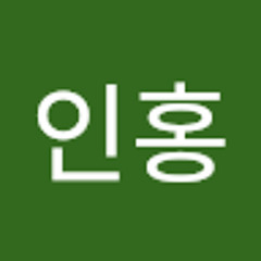 최인홍