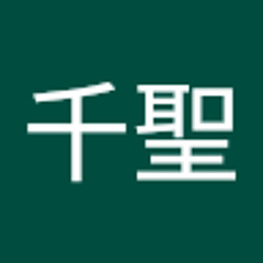 高橋千聖