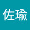 侯佐瑜