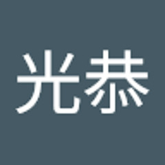 浅田光恭
