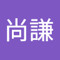 吳尚謙