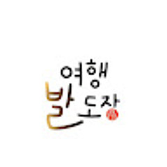 여행발도장
