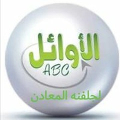 الاوائل لجلفنه المعادن