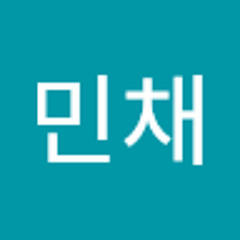 전민채