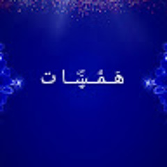 هَــمَۘــڛَۜــا ت