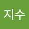 지수 송