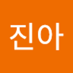 임진아