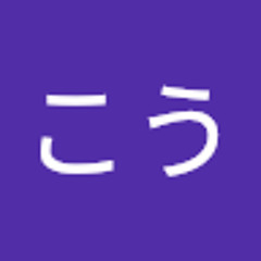 こうこう