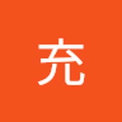 古積充