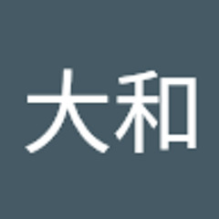 島大和