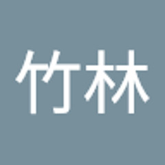 めあ竹林