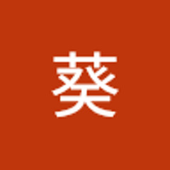 表葵
