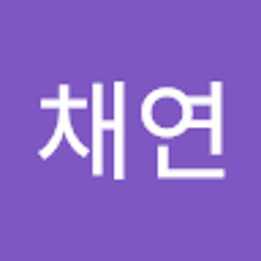 임채연