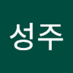 홍성주