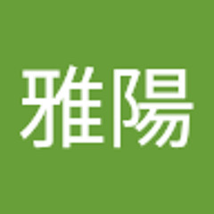 井手雅陽