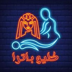 حمام كليوباترا