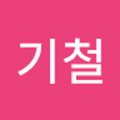 김기철