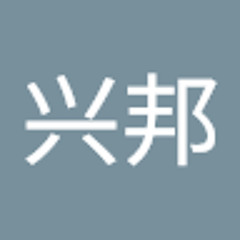 刘兴邦