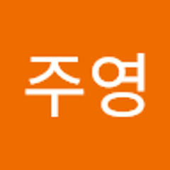오주영