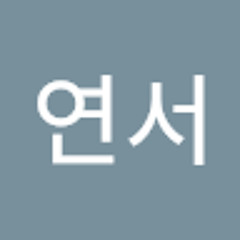 최연서