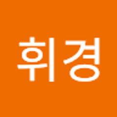 이휘경