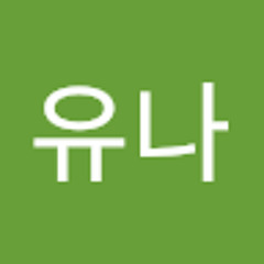 김유나