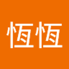 口愛的恆恆